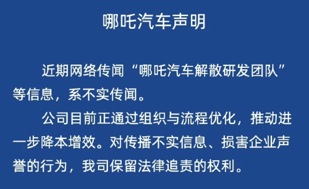 哪吒汽车法务部辟谣解散研发团队 新能源汽加速洗牌，组织优化实为常规动作，很多企业