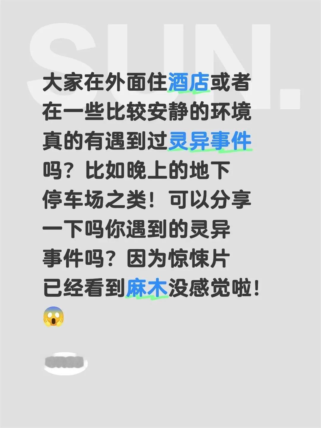 大家在外面住酒店或者在一些比较安静的环境真的有遇到过灵异事件吗？比如晚上的地下停