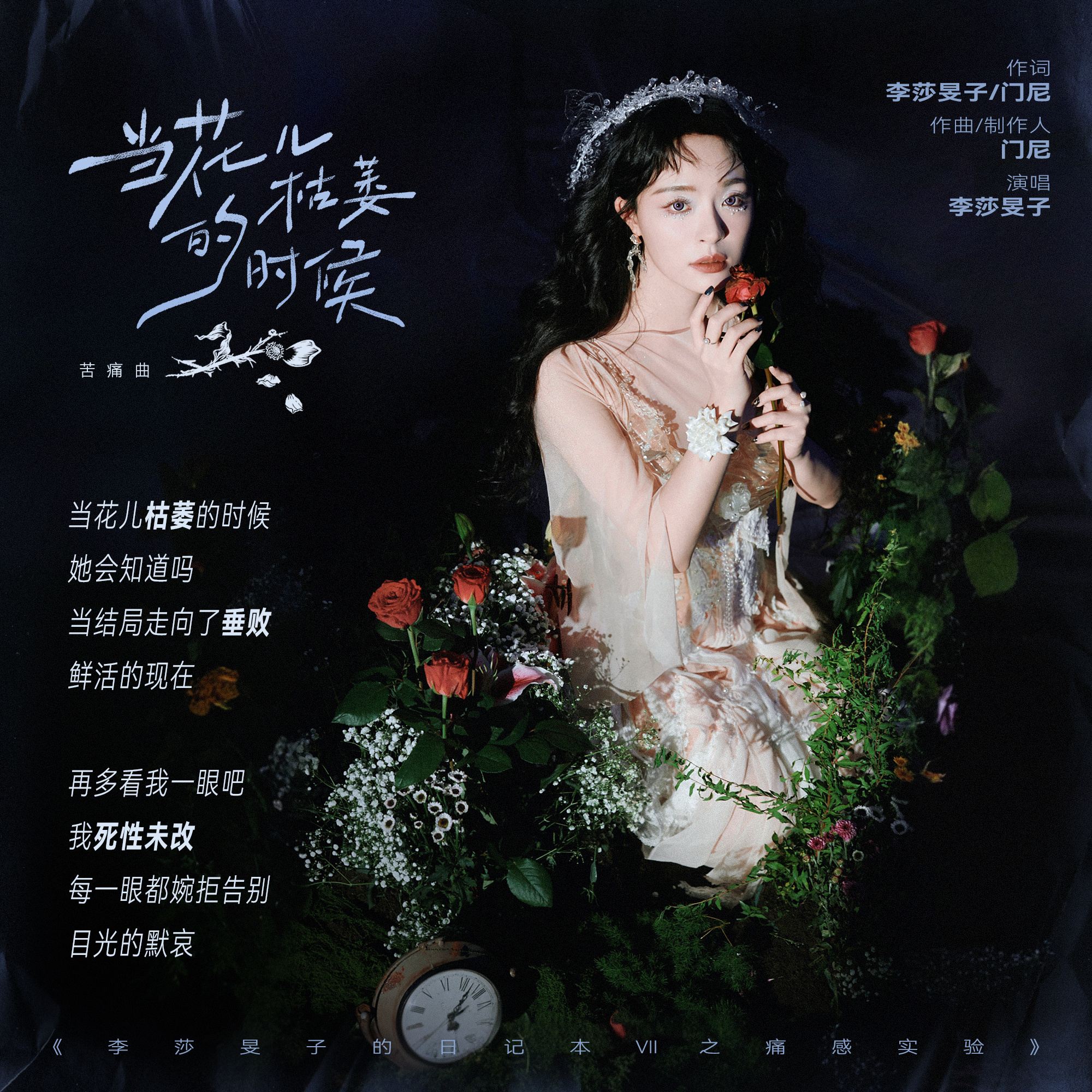 李莎旻子做痛感实验“当花儿枯萎的时候，她会知道吗”，全新EP《李莎旻子的日记本Ⅶ
