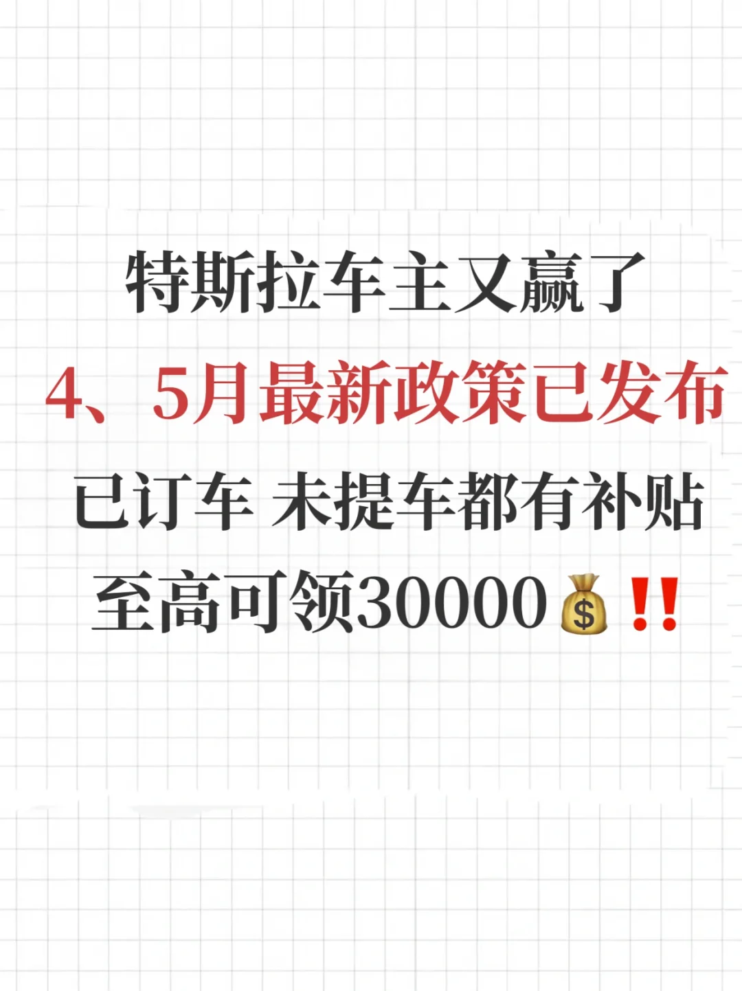 消息放出❤️特斯拉补贴来啦‼️