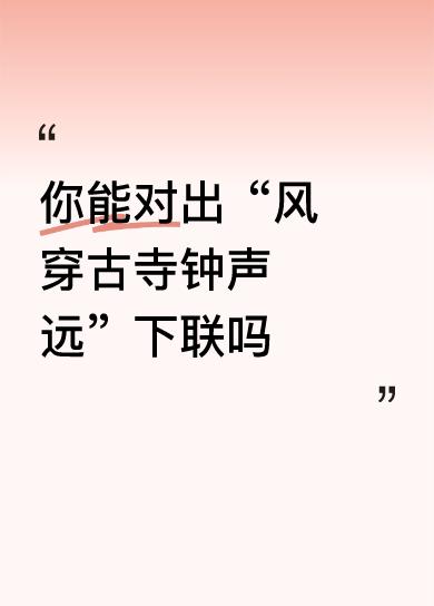 上联:风穿古寺钟声远
下联:月照空阶竹影疏