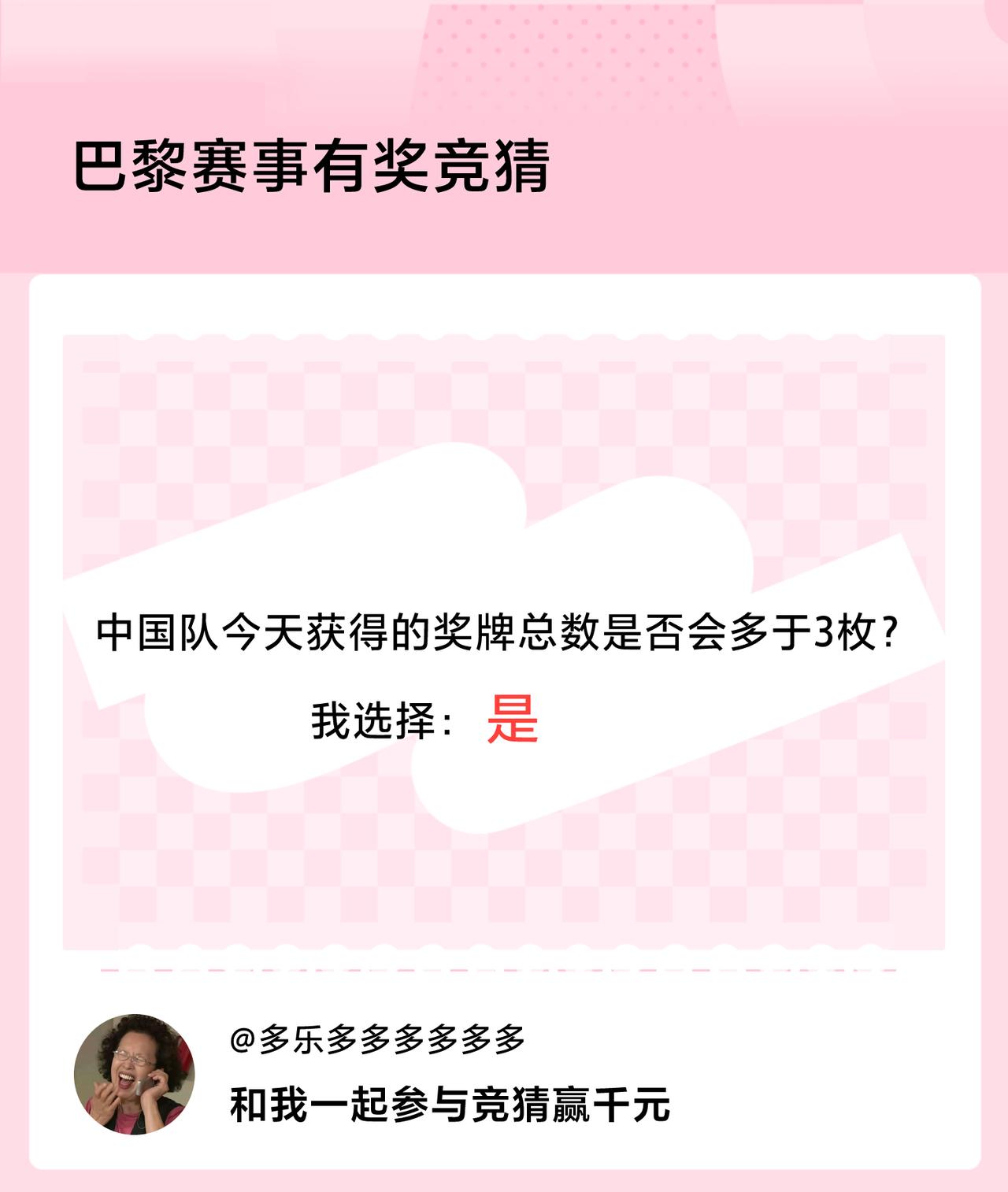 巴黎赛事有奖竞猜中国队今天获得的奖牌总数是否会多于3枚？我选择：是，竞猜赢千元>