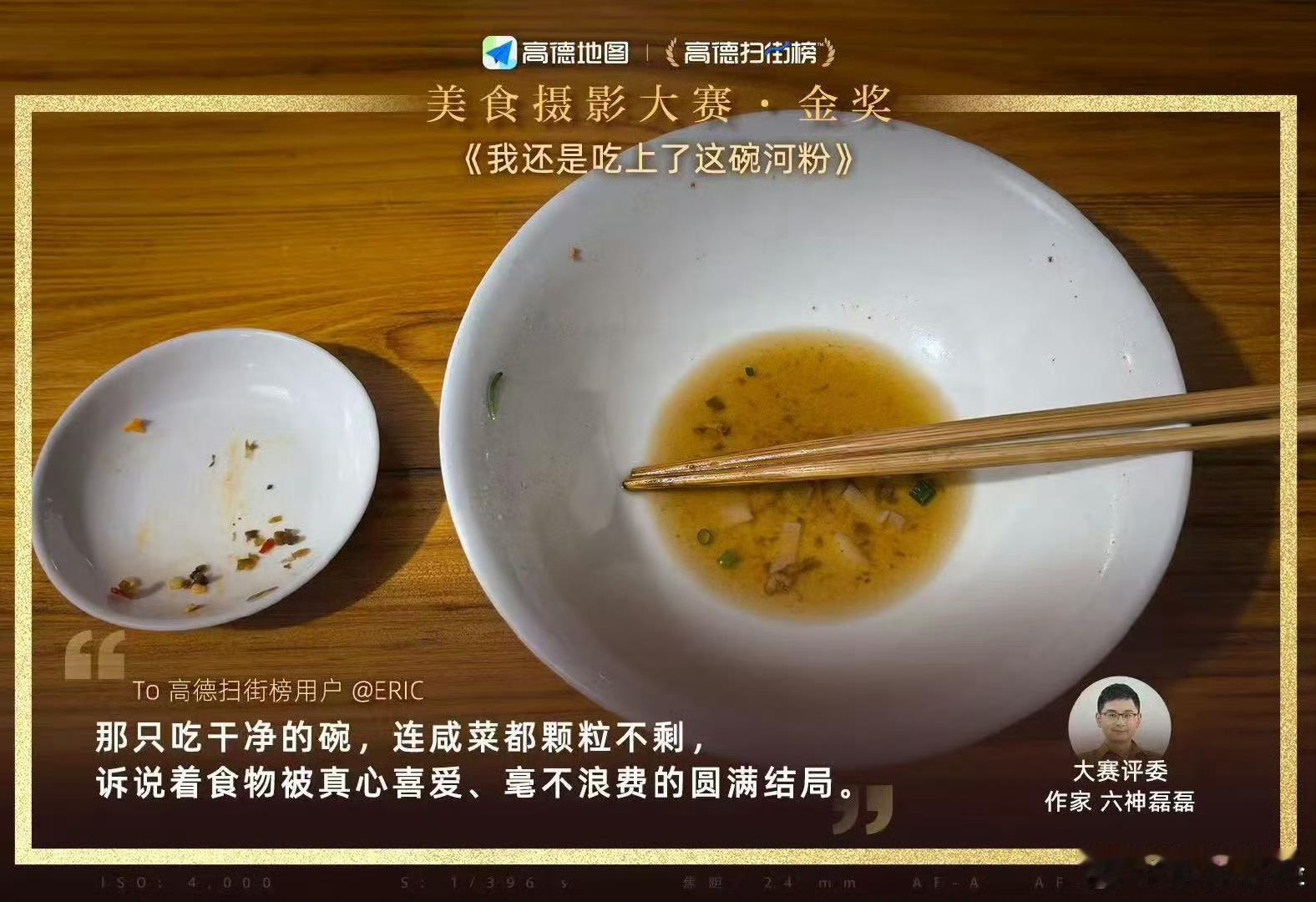 光盘照获高德美食摄影大赛金奖不错不错，这张光盘照非常好，吃的这么干净，说明非常的