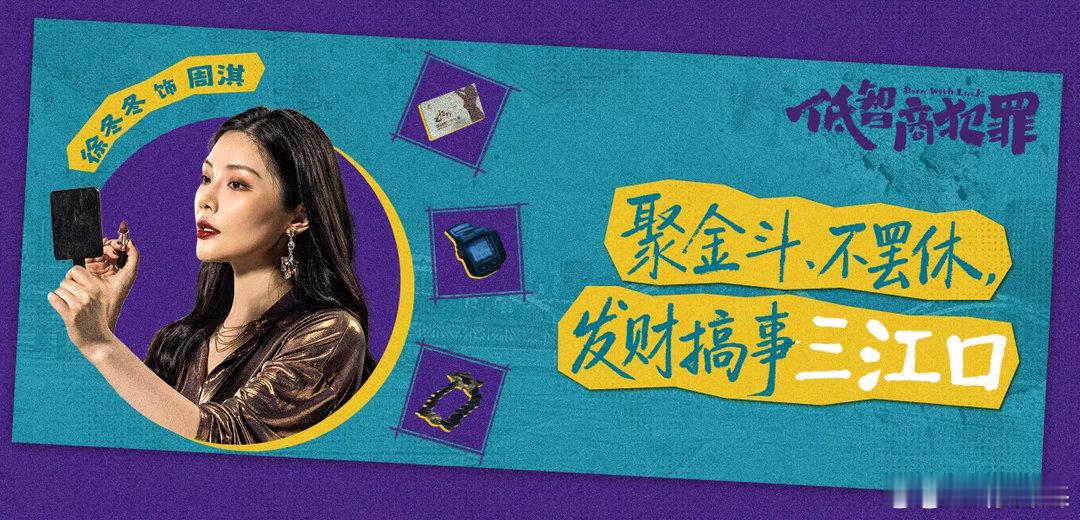 低智商犯罪特邀出演徐冬冬低智商犯罪有徐冬冬《低智商犯罪》定档开播，徐冬冬特邀出演