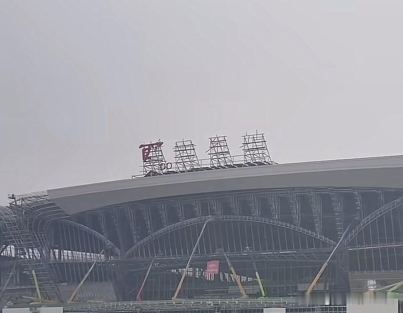 西安东站新进展！站名牌雏形亮相 6月同步投运超期待

西安东站又有新消息啦！1月