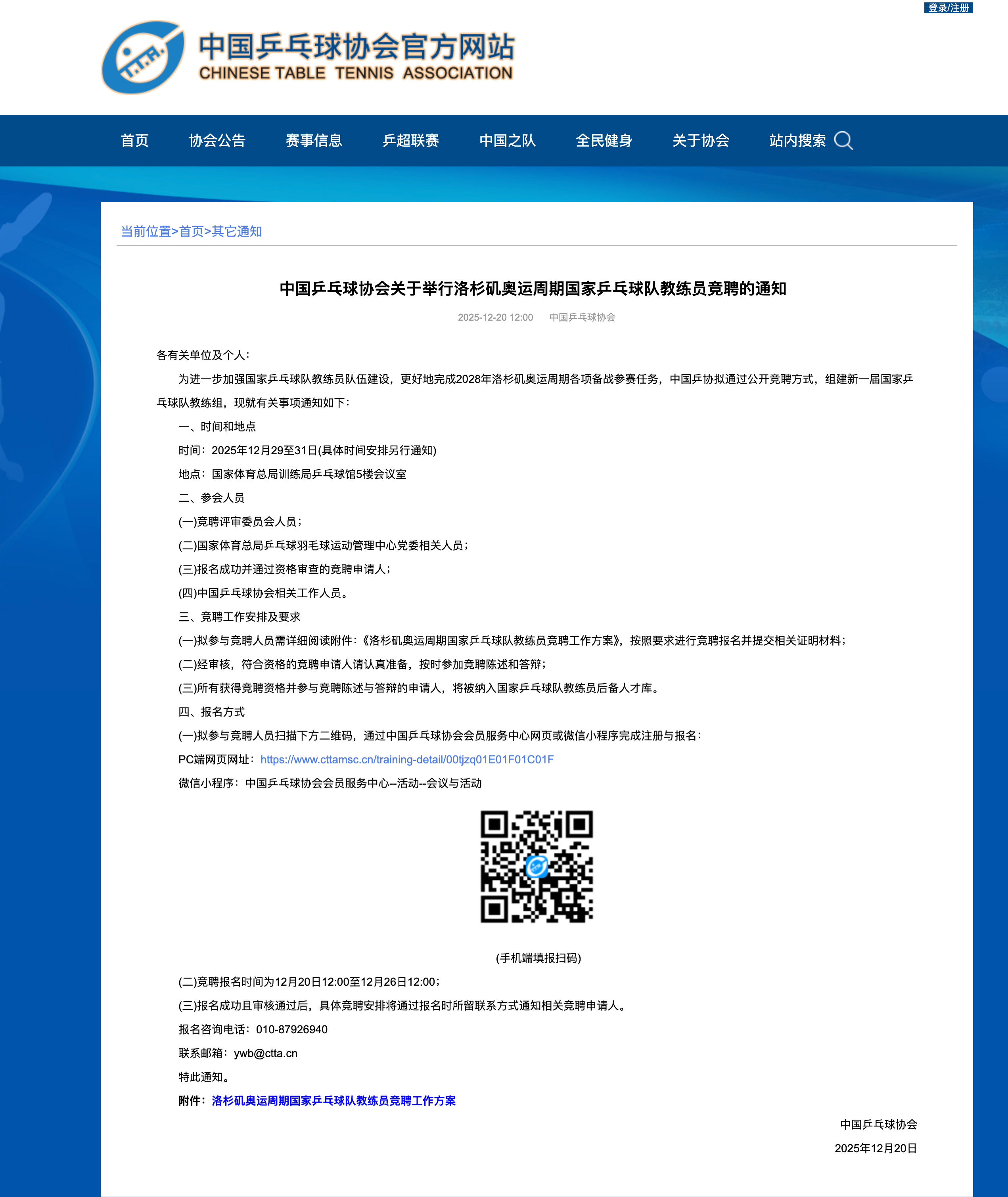 中国乒乓球协会关于举行洛杉矶奥运周期国家乒乓球队教练员竞聘的通知为进一步加强国家