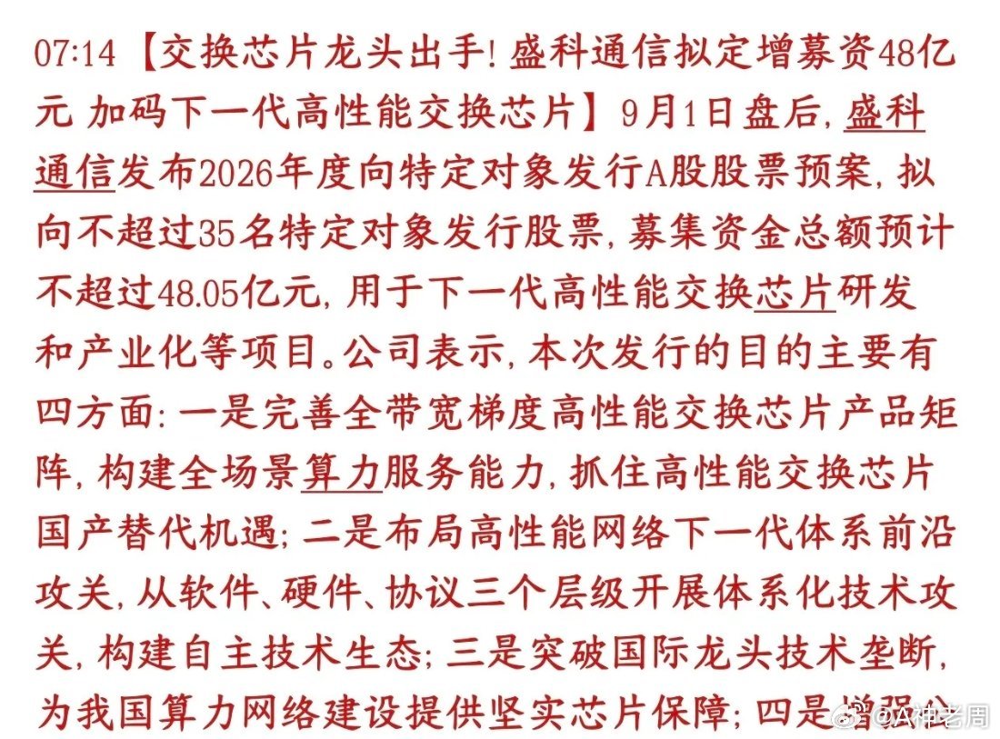 科技股这段时间全是减持的，终于出现龙头定增了盛科通信，国内以太网交换芯片龙头，拟