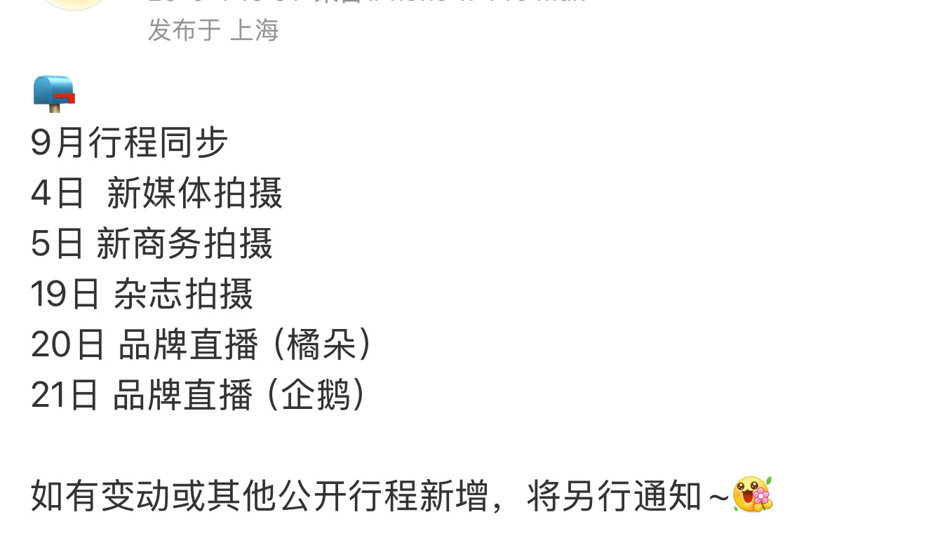 九月行程已送达以后每个月也请多多忙起来20-21号两场品牌直播，又可以见到新鲜美