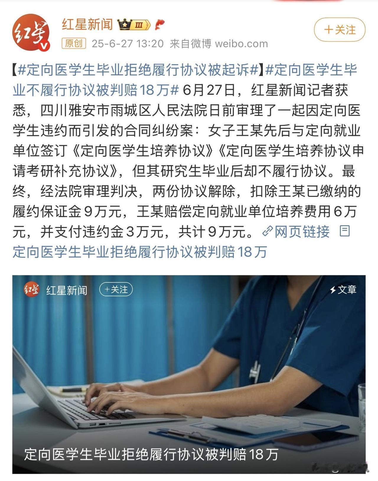 “真的判了，定向医学生被罚18万元！”近日，四川雅安市雨城区人民法院审结一起颇具
