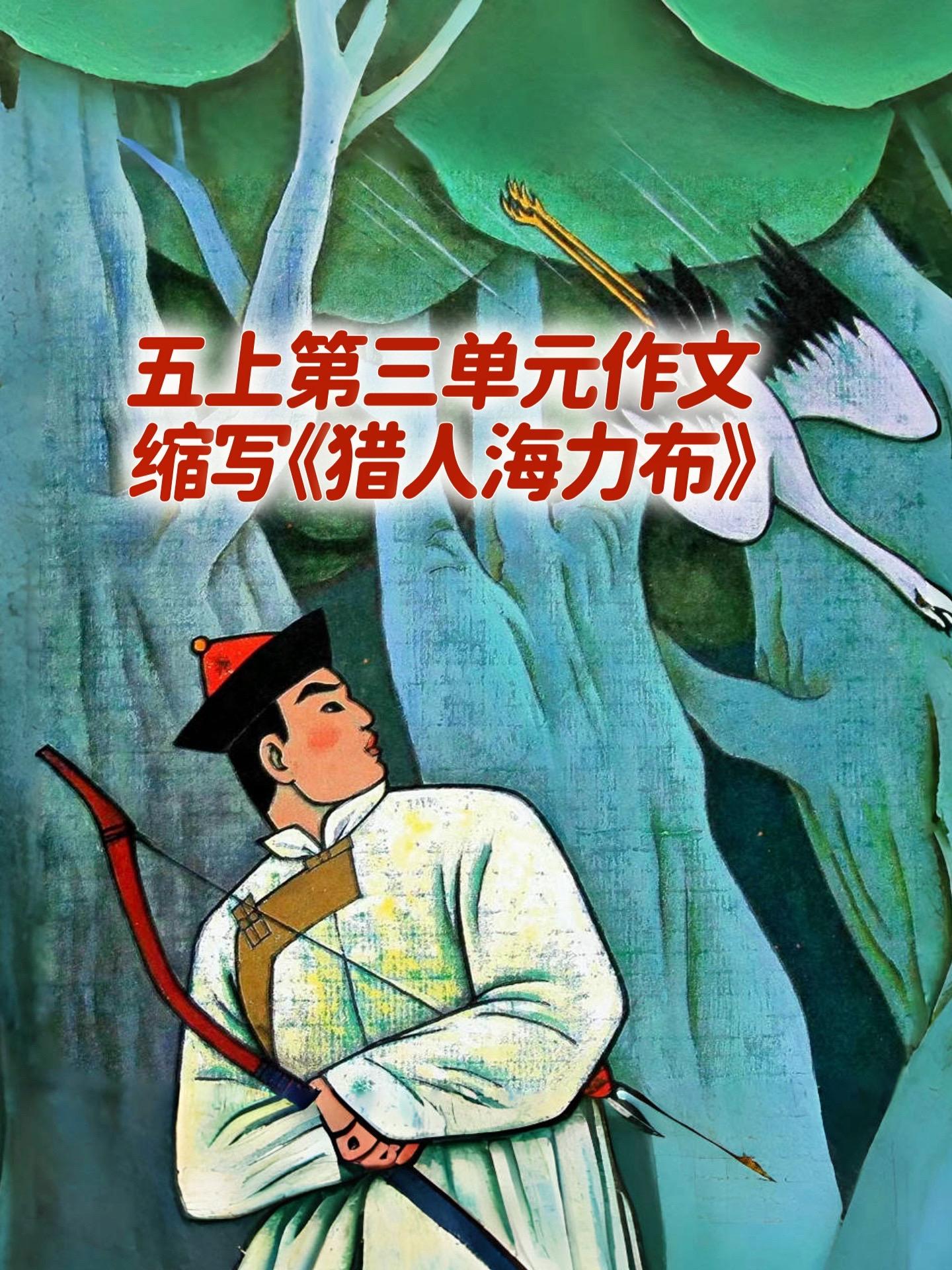 缩写《猎人海力布》 优秀范文。宝妈们，小学五年级上册第三单元作文缩写《...