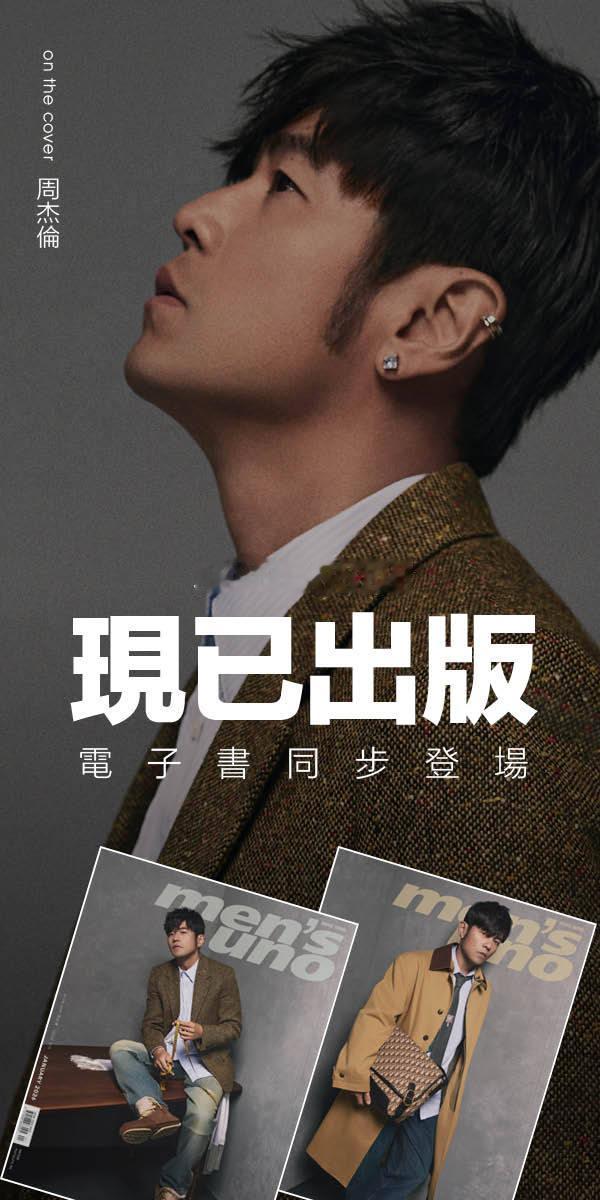 《men’s uno》 HK 1月号封面人物：周杰伦周杰伦生涯获奖无数，却依旧永