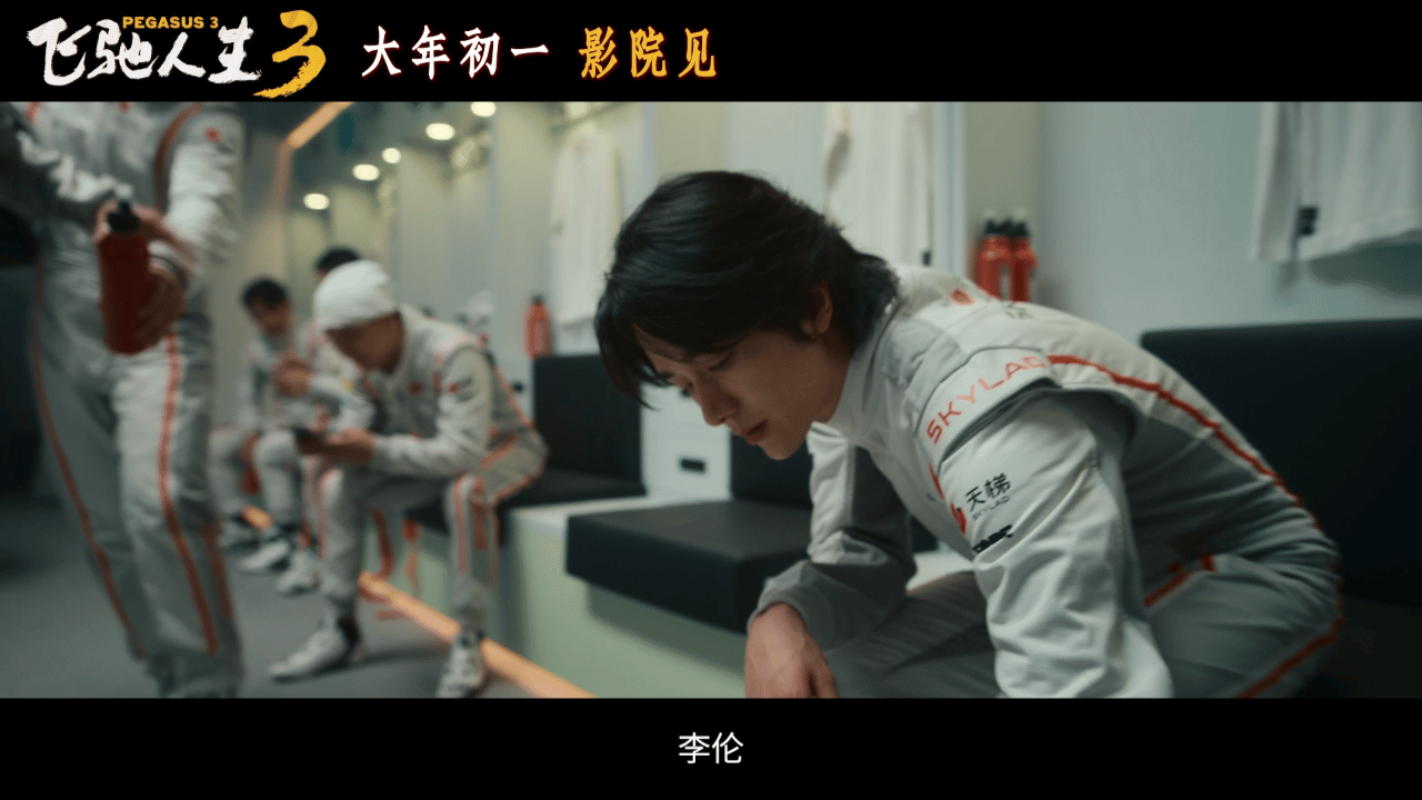 飞驰人生3顶尖赛车手集结 《飞驰人生3》电影的预告片真的是特别的热血沸腾，能够有