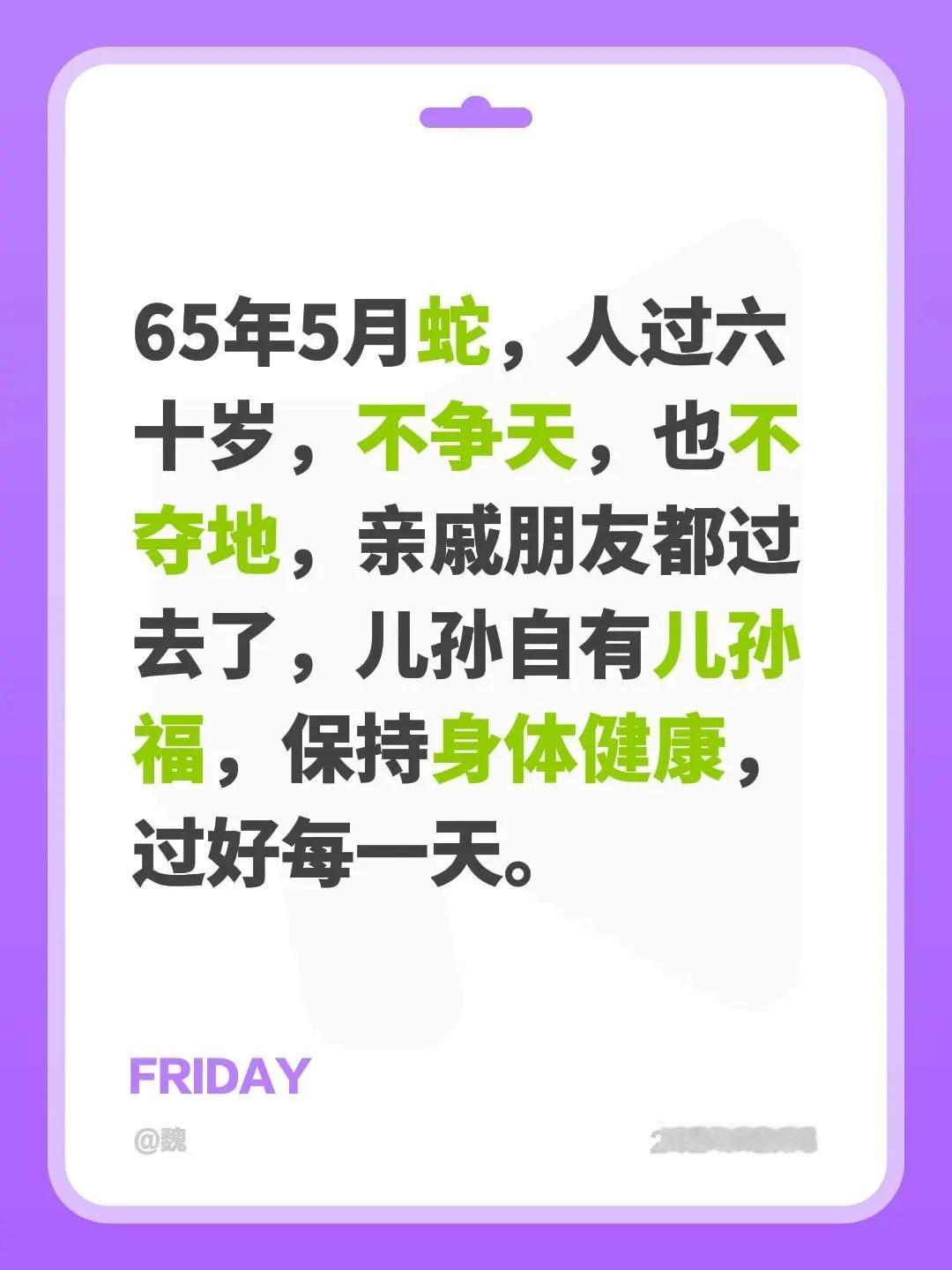 过好每一天。我评论了@素智🌹（拒聊） 的作品：65年5月蛇，人过六十岁，不争天