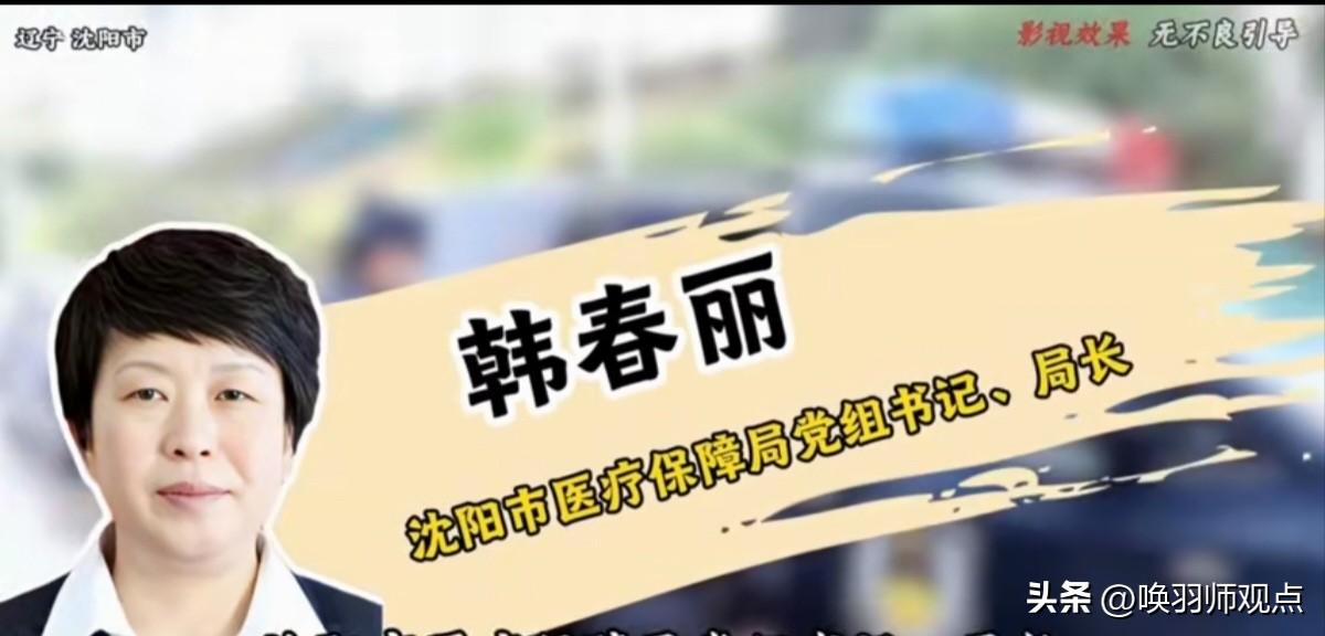 医保“老将”落马，谁在辜负百姓的“救命钱”？

沈阳市医疗保障局党组书记、局长韩