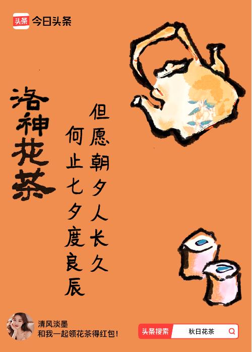 秋日领花茶我领到了秋日限定花茶：但愿朝夕人长久，何止七夕度良辰，戳这里👉快来领