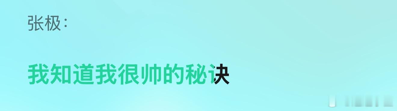 哦哦大实话prada品牌大使张极 prada张极 