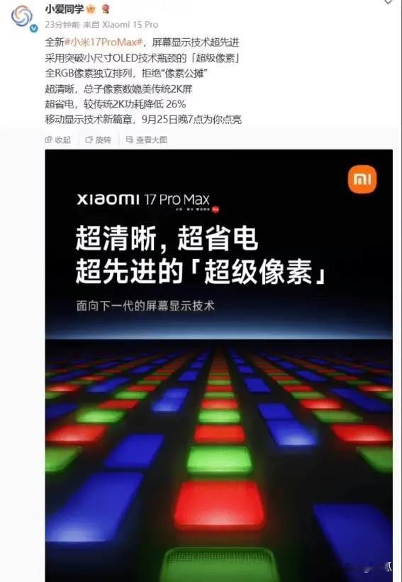 小米17 Pro Max屏幕采用突破小尺寸OLED技术瓶颈的超级像素

小米智能