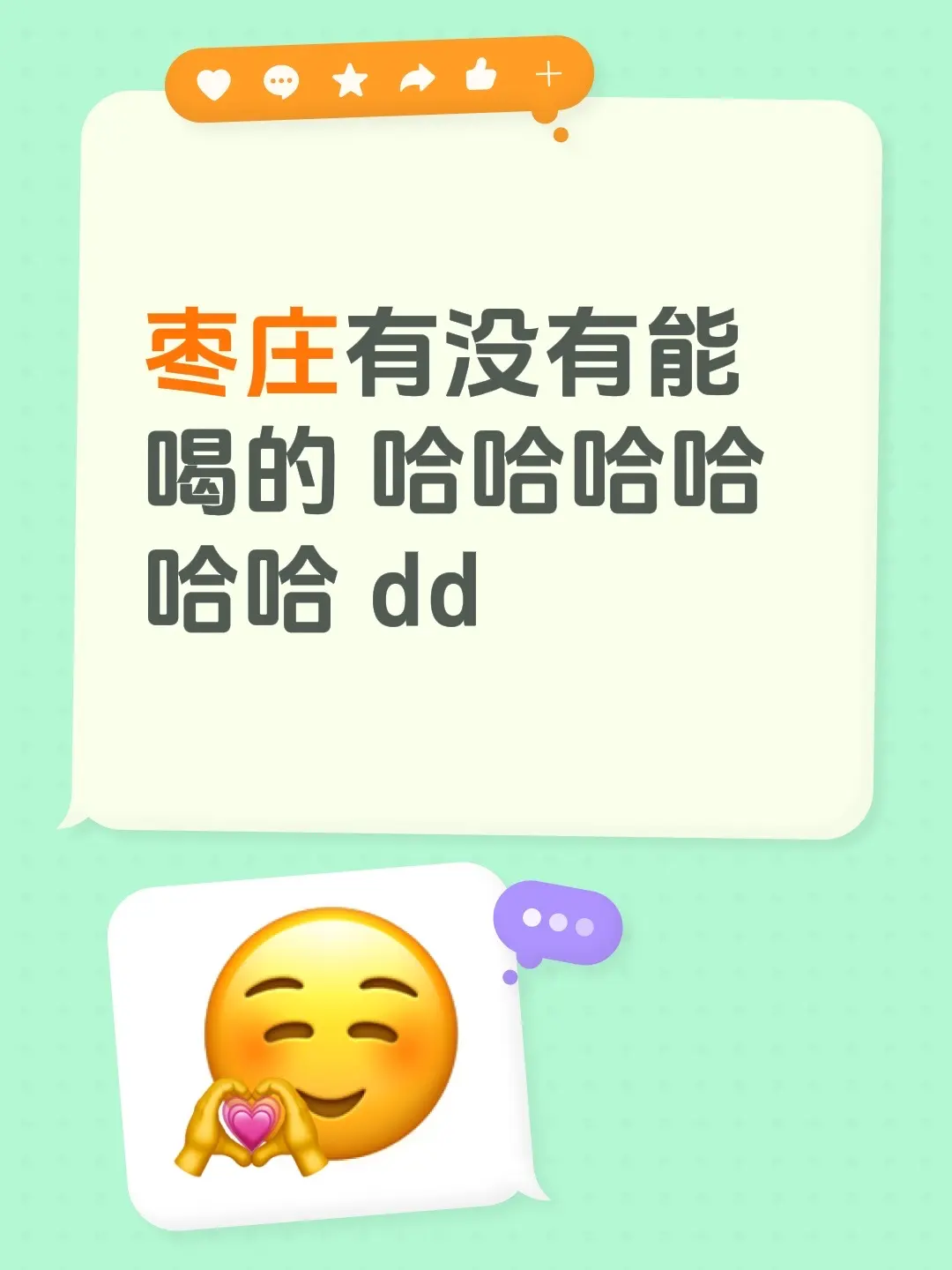 枣庄有没有能喝的 哈哈哈哈哈哈 dd