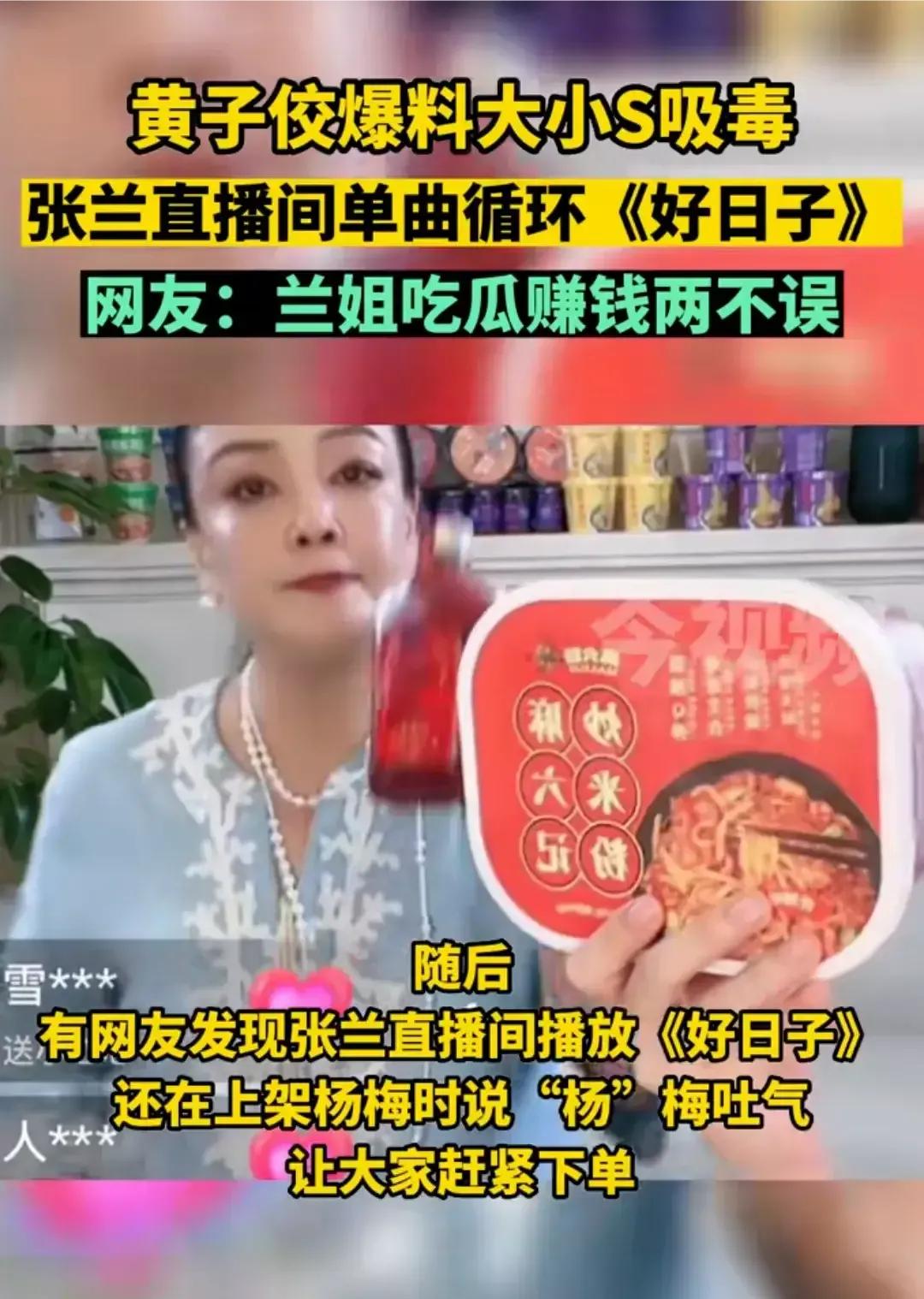 张兰今天太高兴了，不但黄子佼狠狠替她出了一口气，而且直播间人气再度飙升，酸辣粉又