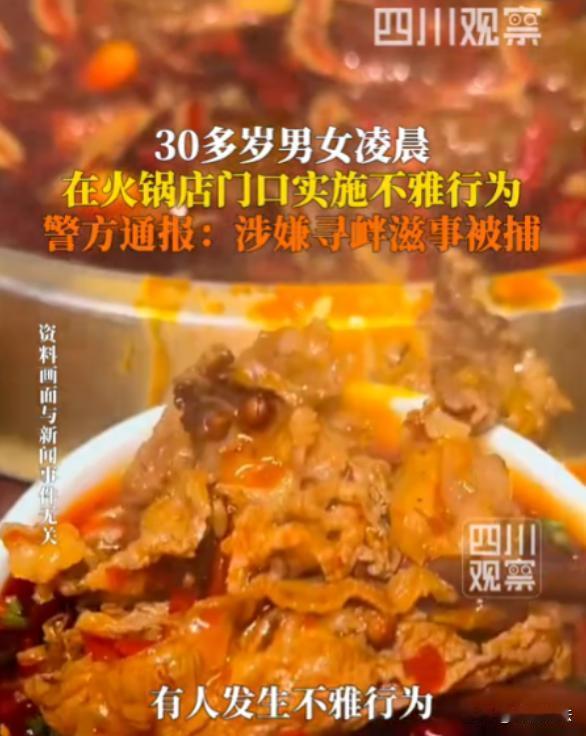 湖南长沙，一对男女在火锅店门口，干了件让人惊掉下巴的事。不光当众搞不雅行为，还故