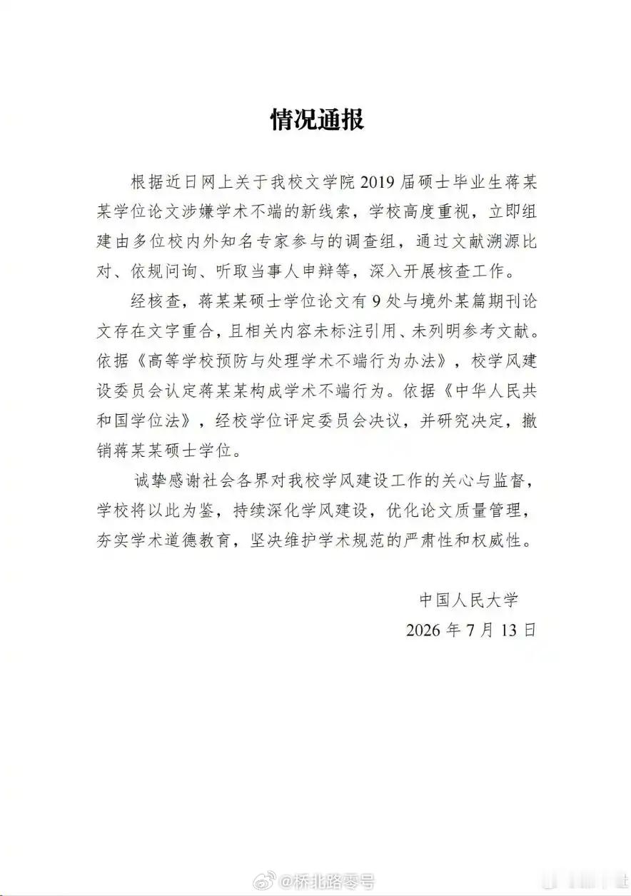 13日，中国人民大学决定撤销蒋方舟硕士学位。而在之前的7月5日，中国人民大学发布