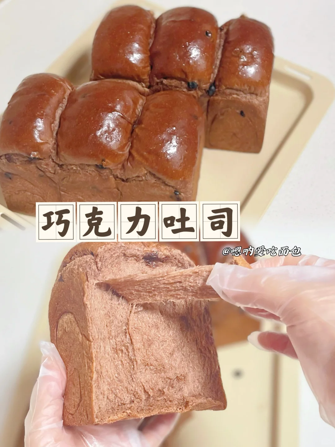 浓郁的巧克力吐司柔软拉丝、一口沦陷