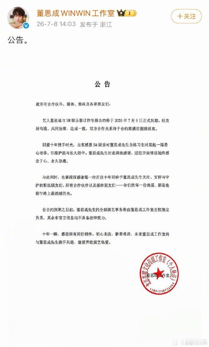 董思成结束团体活动董思成工作室公告 董思成结束团体活动 