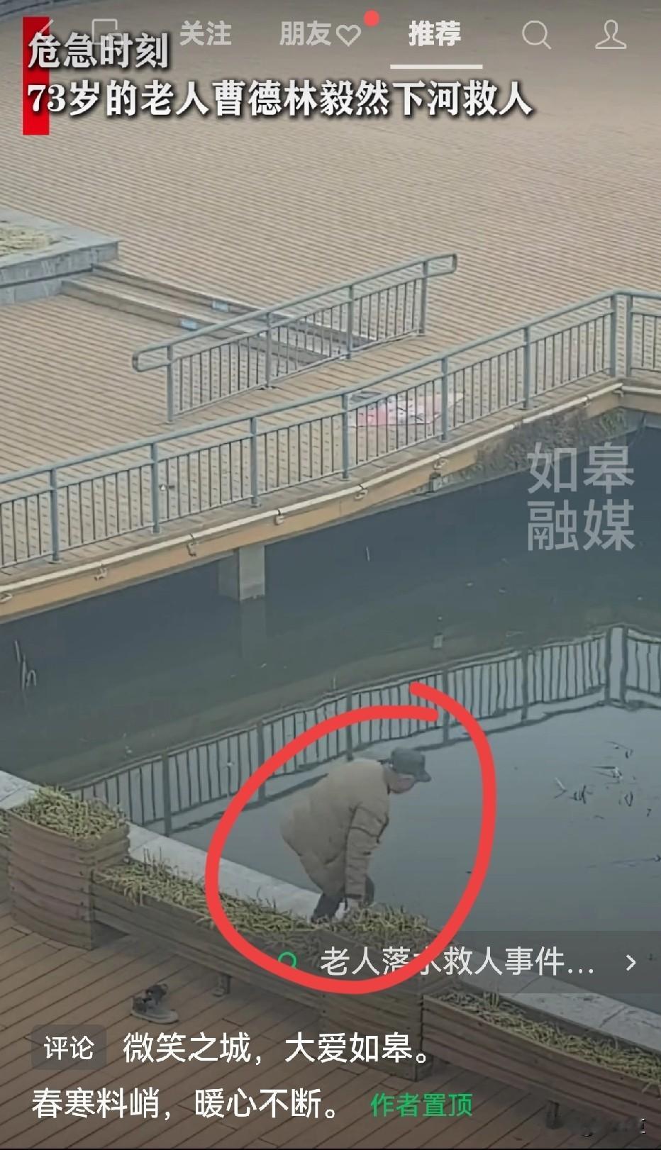 感动！危急时刻，73岁老人纵身跳河救人，火遍全网！
 
3月15日，龙游河湿地公
