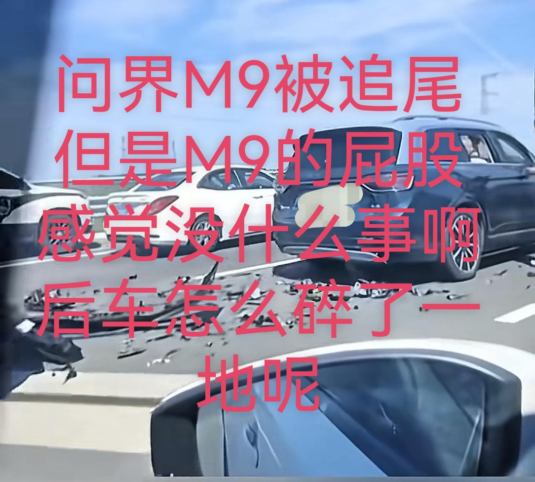 刷抖音看到M9被追
哇塞！这场追尾事故真是让人大跌眼镜啊！😱
从从视频看，问界