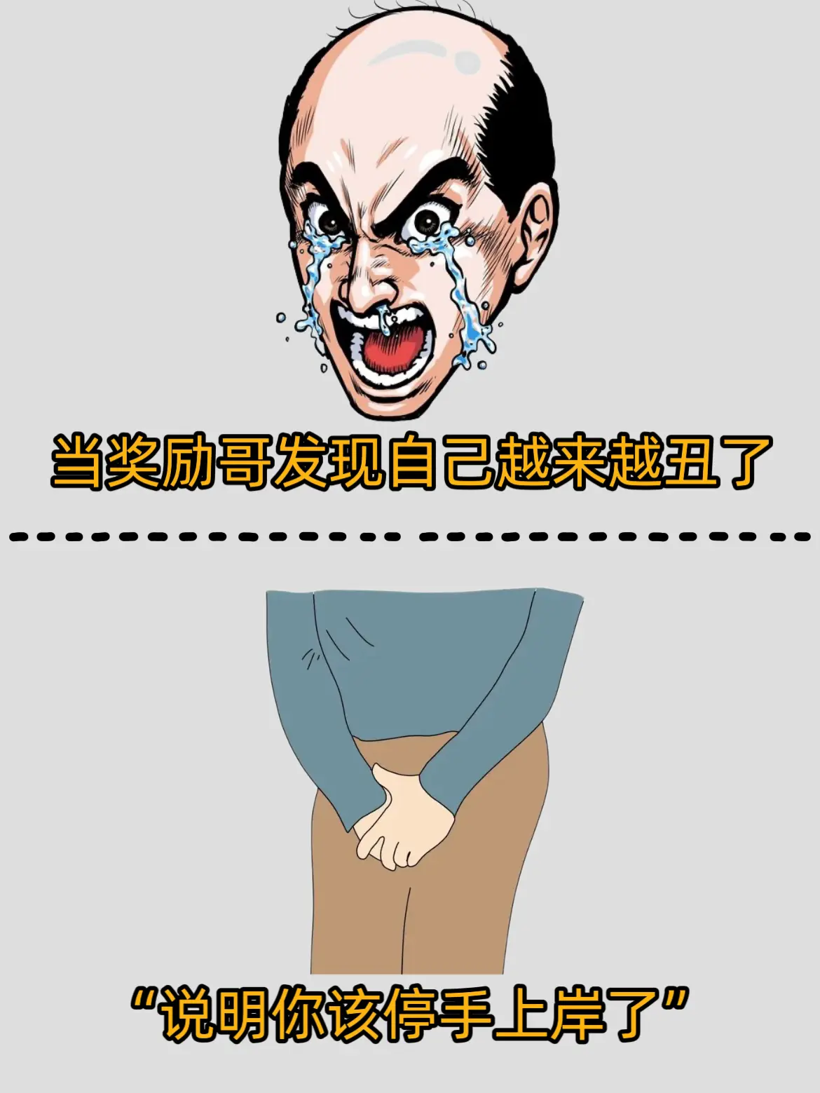 改变起来，你身边的兄弟都会嫉妒你