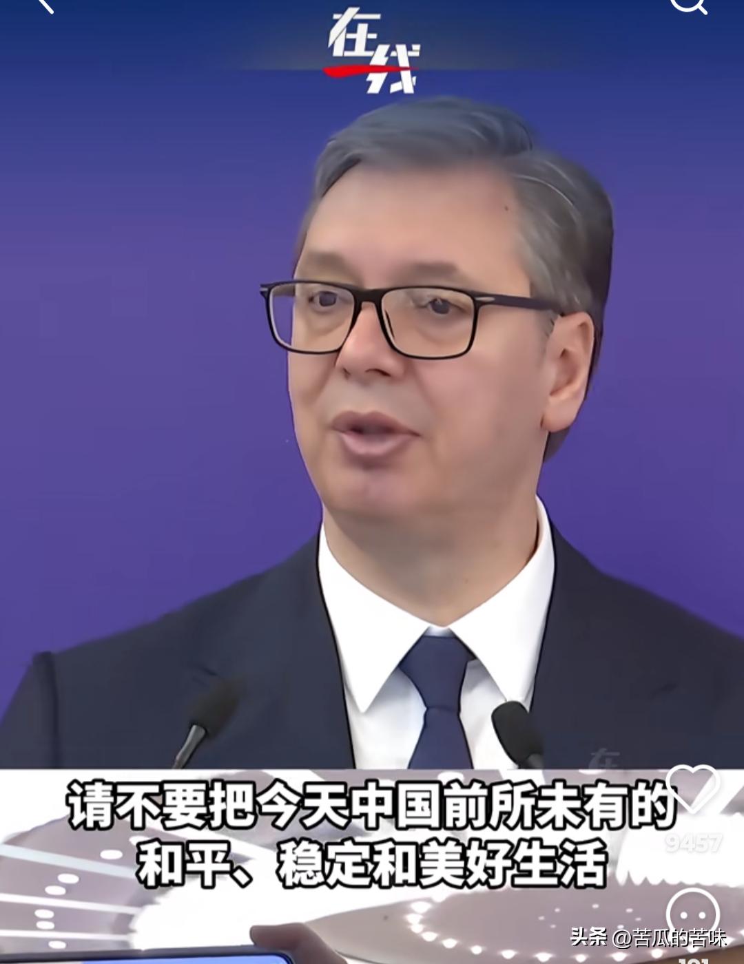 泪目，武契奇26日在清华大学演讲中提醒中国年轻人：请不要把在中国的好日子当成理所