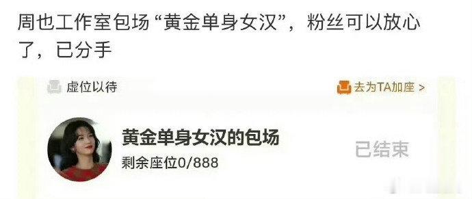 周也工作室包场名黄金单身女汉 周也包场名黄金单身女汉，这很直接了~ 周也包场名黄