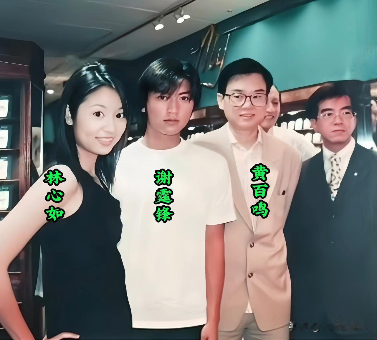 年轻时的林心如、谢霆锋、黄百鸣，在一起珍贵的留影。
右一这位男士没认出来，你知道