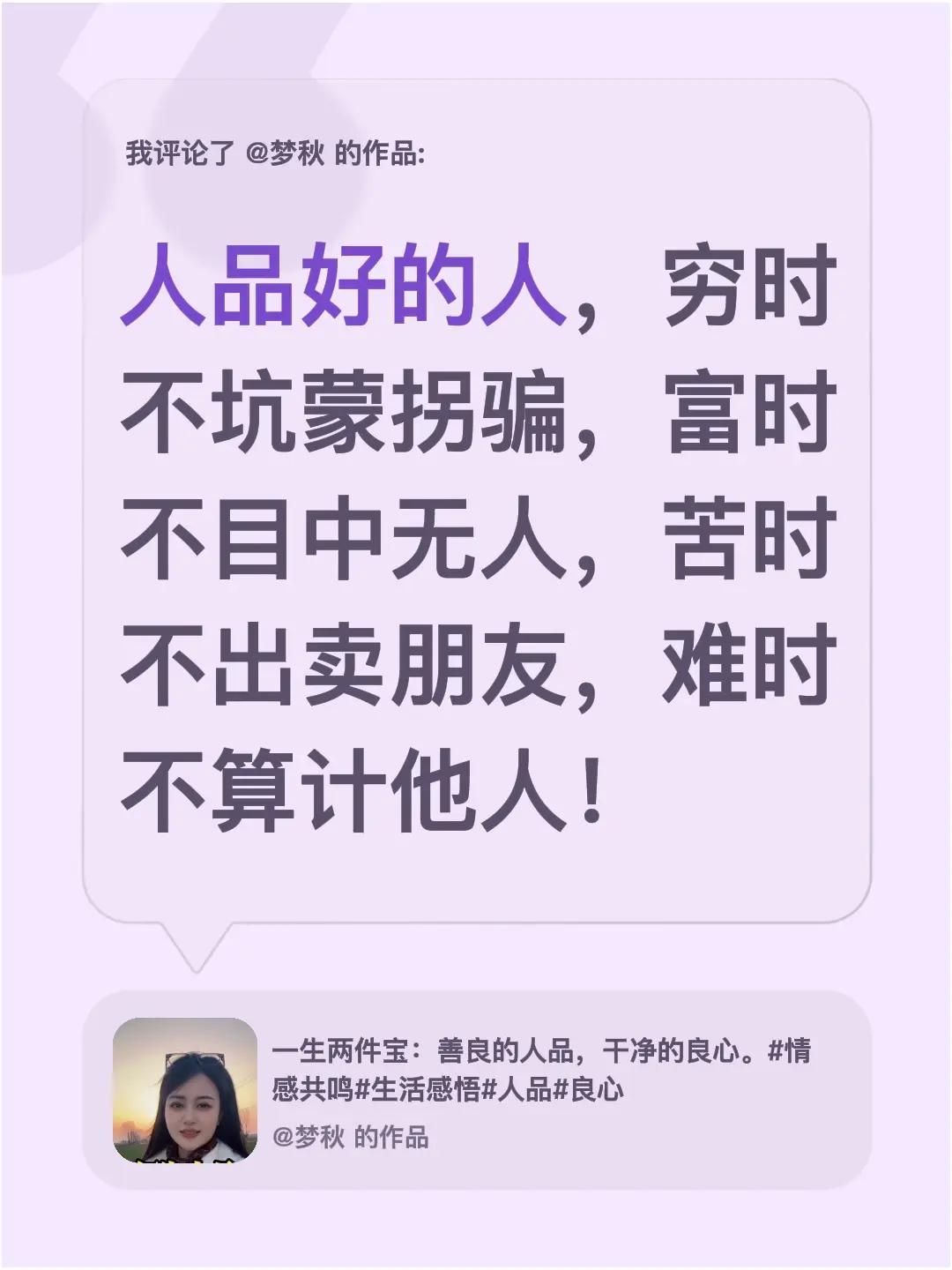 我评论了@梦秋 的作品：人品好的人，穷时不坑蒙拐骗，富时不目中无人，苦时不出卖朋