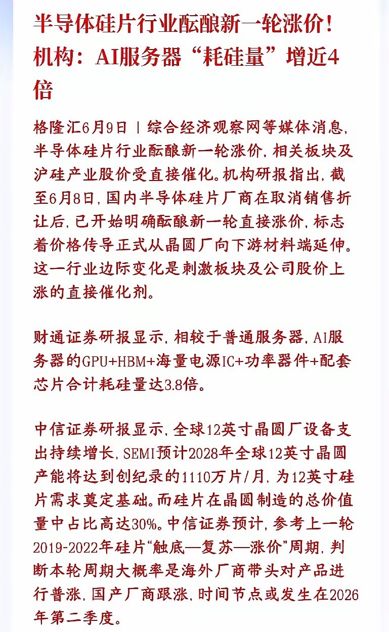又是科技股的利好消息，半导体行业酝酿新一轮涨价，明天科技股稳了硅片是做芯片的“硅
