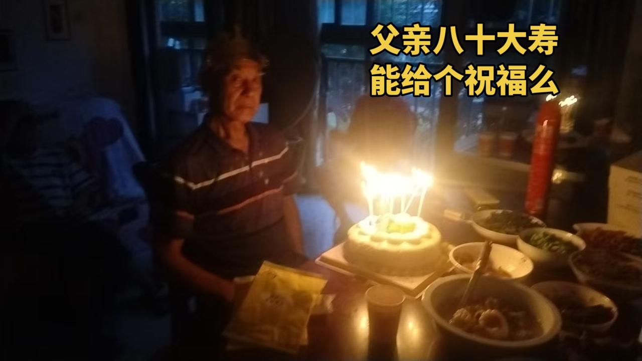 父亲八十寿辰，即兴作诗一首。
人生七十古来稀，
八旬老翁稀中稀。
祝你往后福寿增