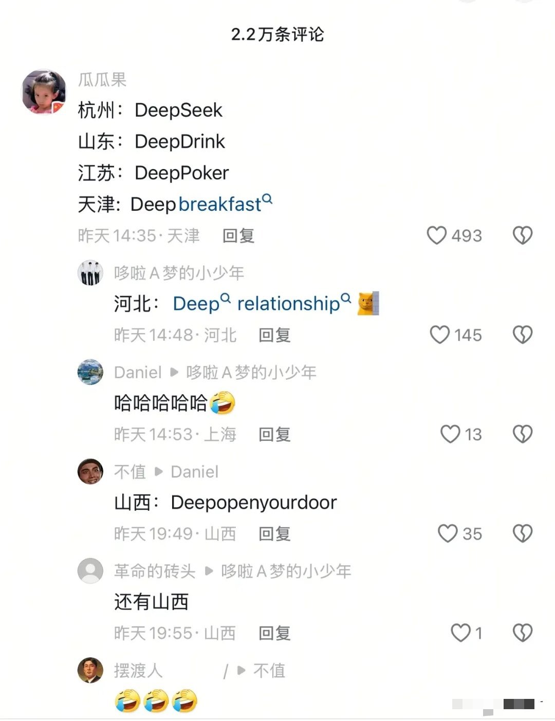 网友写的段子，笑死我了😂杭州：DeepSeek山东：DeepDrink江苏：D