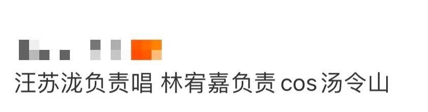 汪苏泷负责唱 林宥嘉负责cos汤令山 林宥嘉的汤令山cos太传神了！配上汪苏泷的