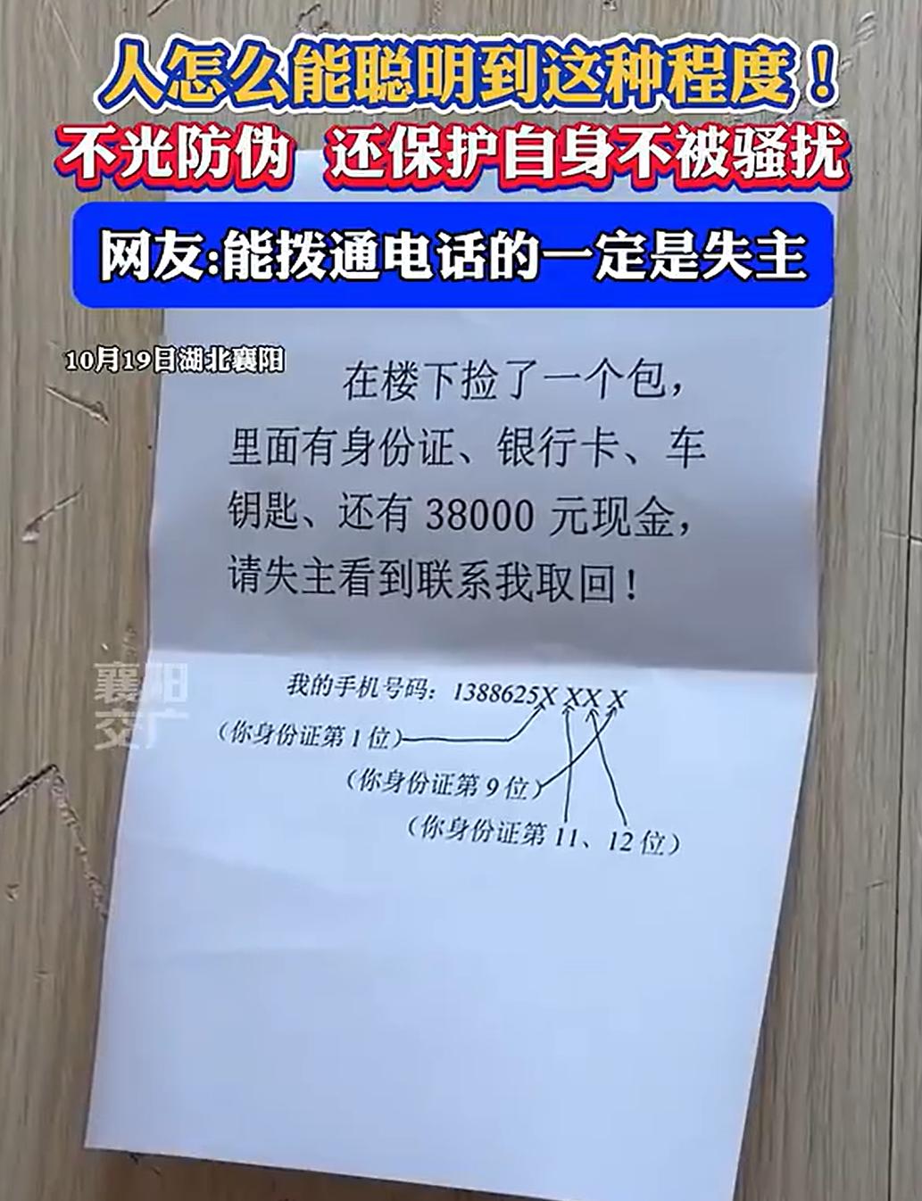 这个真是智慧啊！

一男子在小区楼下，捡到一个钱包，里面有38000元现金，还有