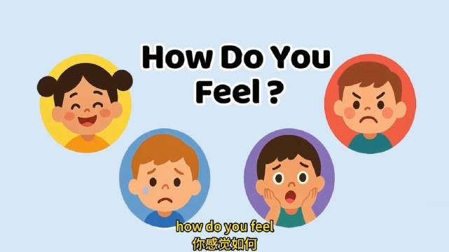 英语歌曲How do you feel? 关于情绪的表达[送花花][开学季] 正确认识自己的情绪处理