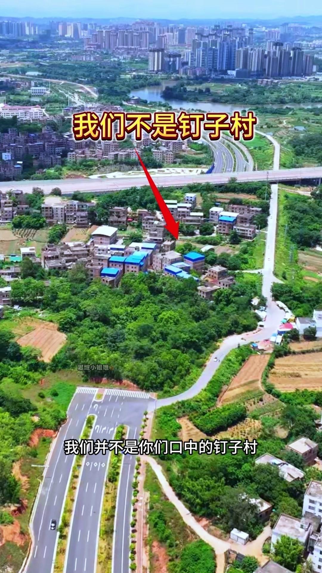 凭什么说我们是钉子村？🏠我们不是钉子村，是祖祖辈辈扎根的家。村里的房子建了几十