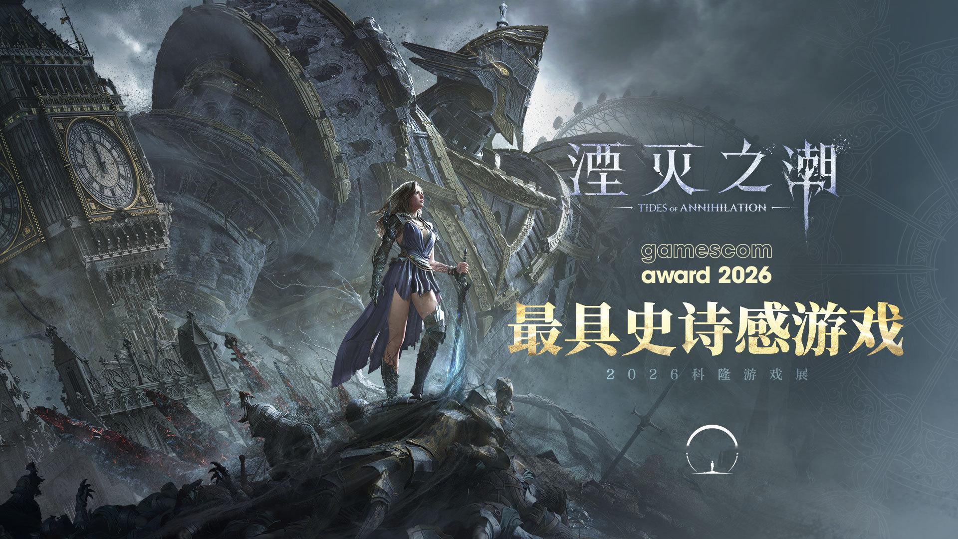国产“骑士幻想”动作游戏《湮灭之潮》获2026科隆游戏展「最具史诗感游戏」大奖。