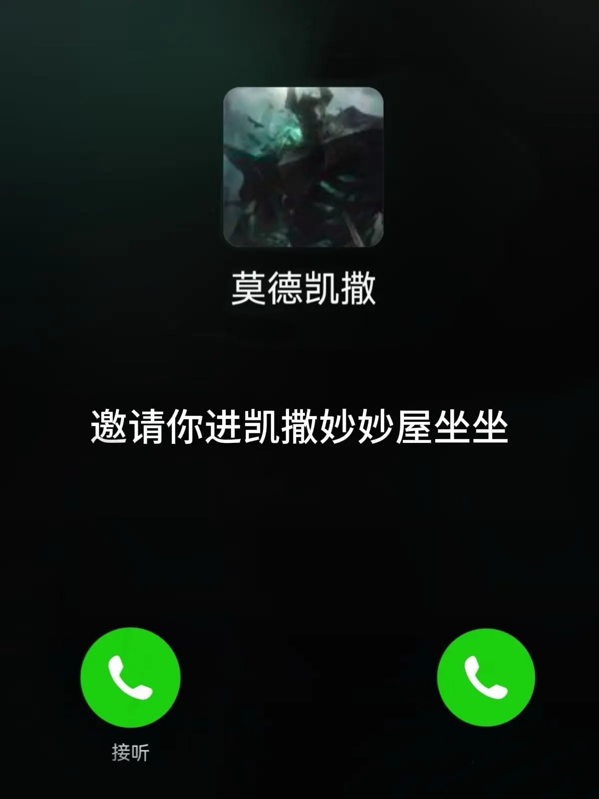莫德凯撒邀请你来坐坐