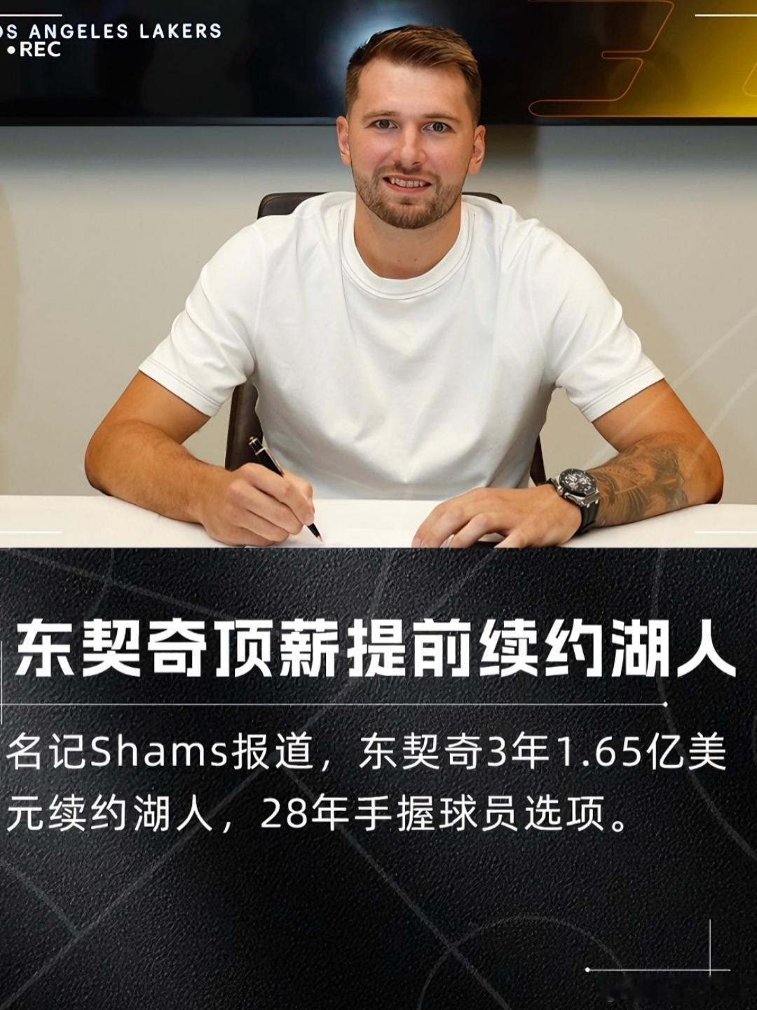 东契奇3年1.65亿美元与湖人顶薪续约果然还是签了3年第三年是球员选项年薪递增，