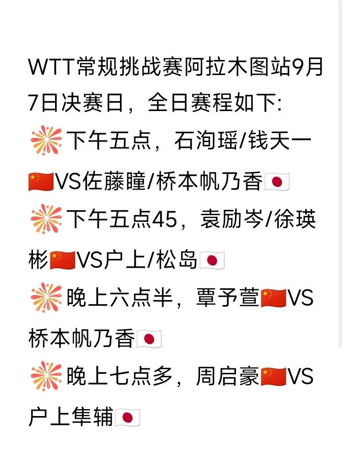 阿拉木图决赛日！
WTT常规挑战赛阿拉木图站9月7日是决赛日，全日赛程如图。
四