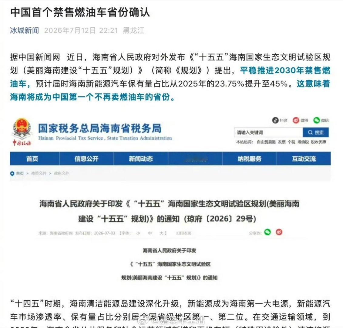中国首个禁售燃油车省份确认海南，2030年推进禁售燃油车。其实如今的海南，也基本