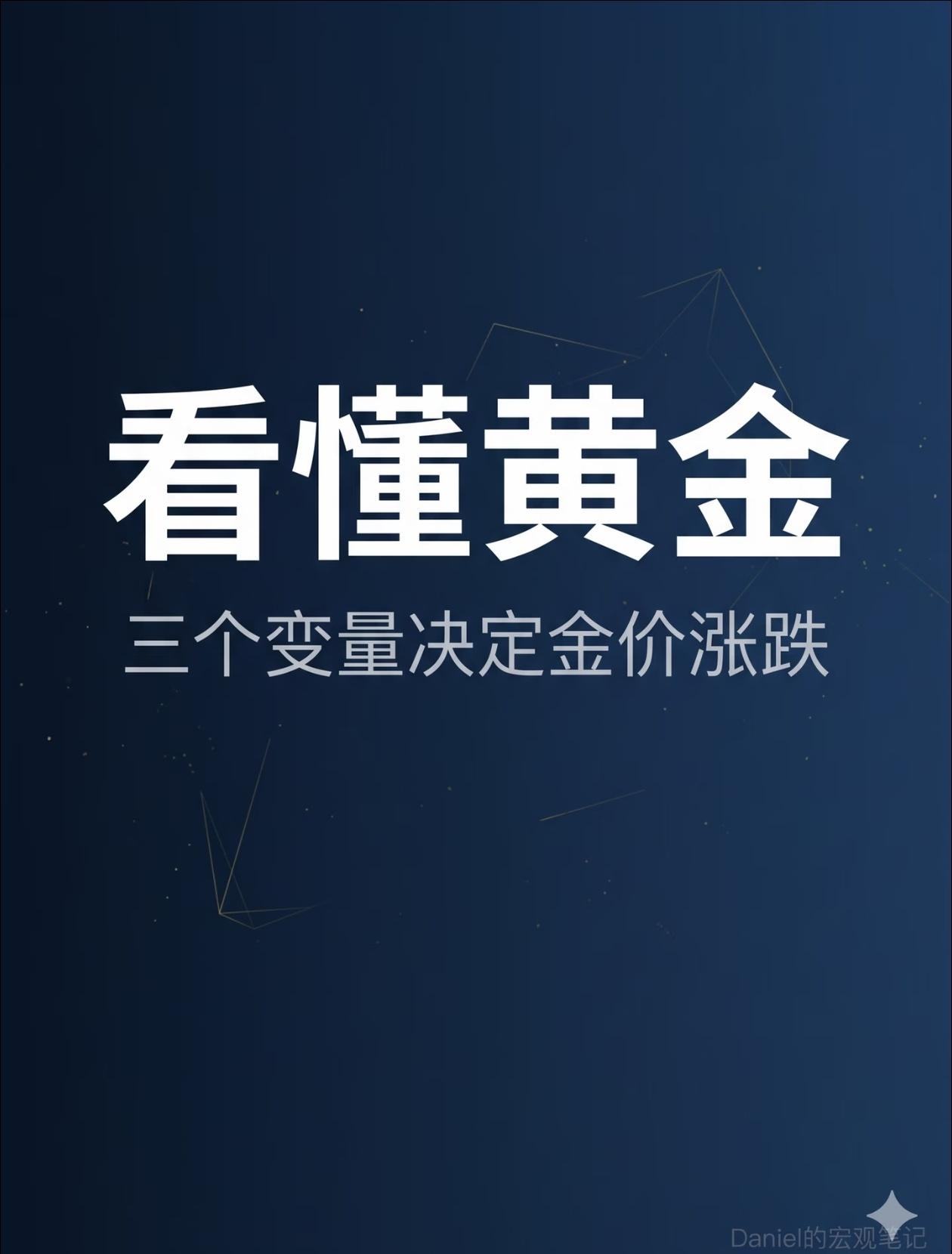 看懂金价涨跌，只看3个核心变量
 
黄金走势不用乱猜，三大因素直接定方向：
 