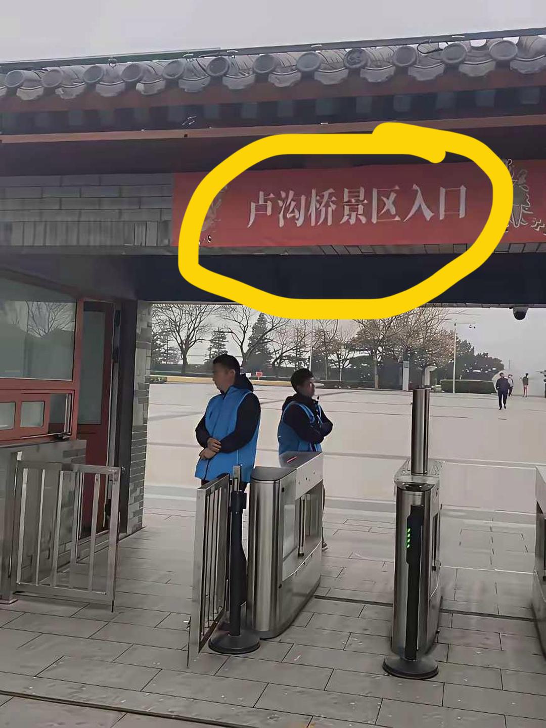 合理吗？[捂脸]
卢沟桥已收门票，
大家都觉得可笑。
桥上狮子虽无言，
天上英灵
