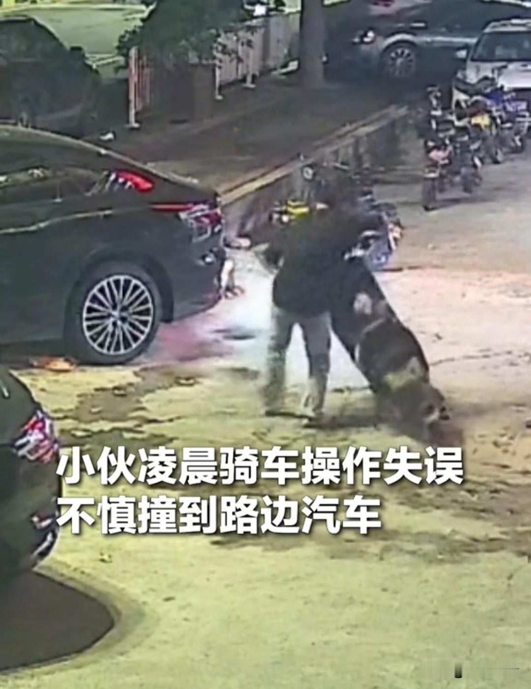 近日，广东东莞有位小伙子凌晨三点骑车失误撞上私家车，车辆被撞出损伤。小伙找到车主
