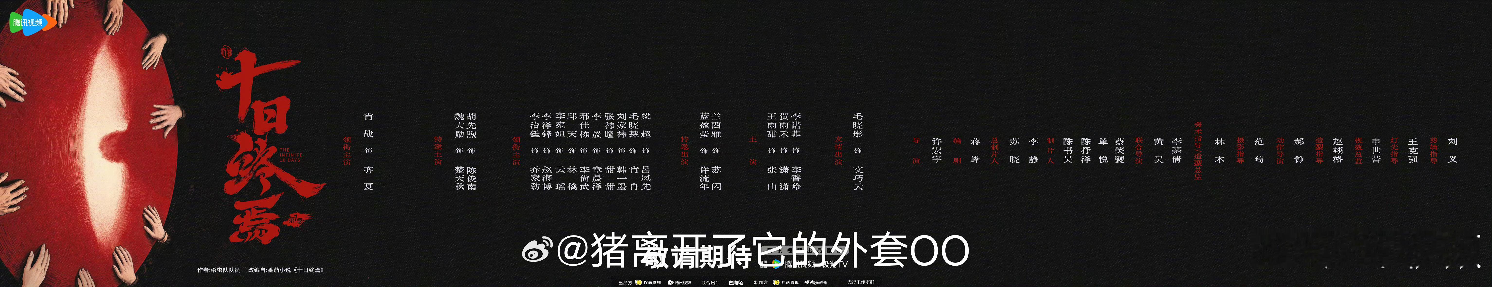 十日终焉首发阵容十日终焉官宣主演阵容：肖战魏大勋、胡先煦、李治廷、李泽锋、李宛妲